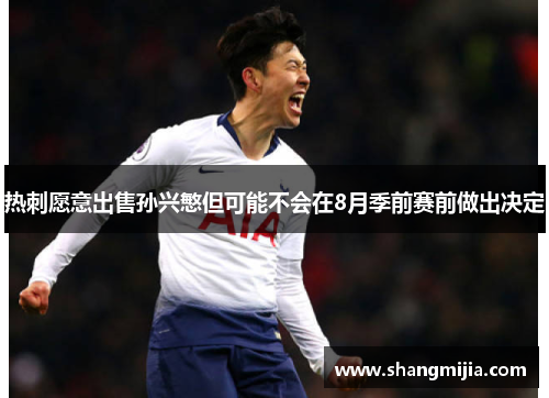 热刺愿意出售孙兴慜但可能不会在8月季前赛前做出决定