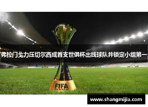 弗拉门戈力压切尔西成首支世俱杯出线球队并锁定小组第一