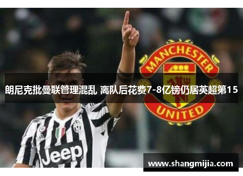 朗尼克批曼联管理混乱 离队后花费7-8亿镑仍居英超第15