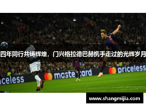 四年同行共铸辉煌，门兴格拉德巴赫携手走过的光辉岁月