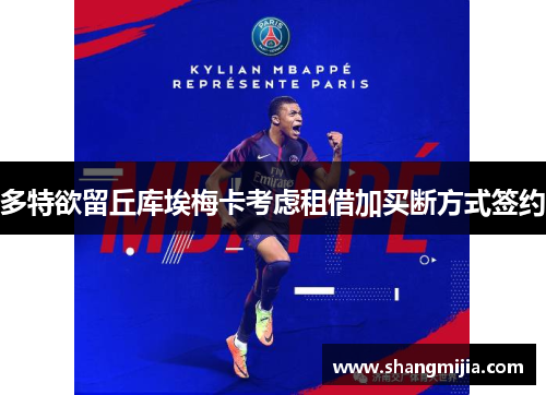 多特欲留丘库埃梅卡考虑租借加买断方式签约