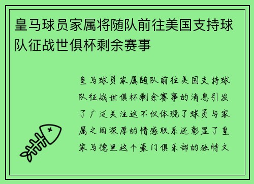 皇马球员家属将随队前往美国支持球队征战世俱杯剩余赛事