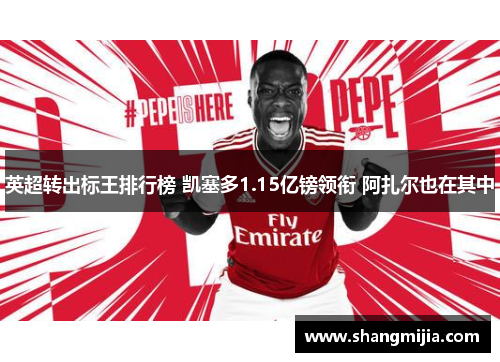 英超转出标王排行榜 凯塞多1.15亿镑领衔 阿扎尔也在其中