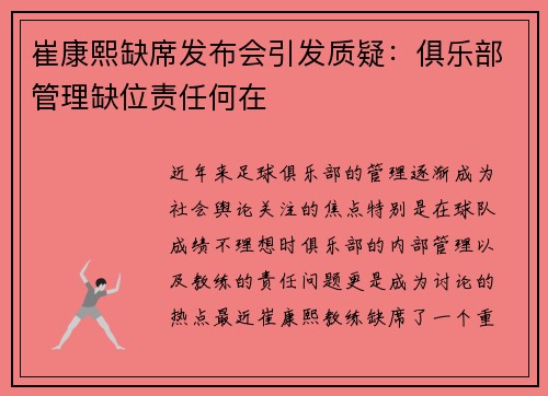 崔康熙缺席发布会引发质疑：俱乐部管理缺位责任何在