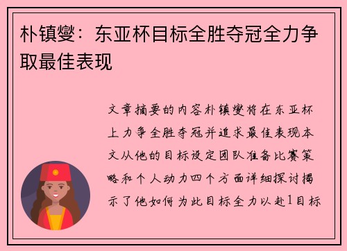 朴镇燮：东亚杯目标全胜夺冠全力争取最佳表现