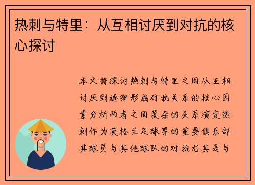 热刺与特里：从互相讨厌到对抗的核心探讨