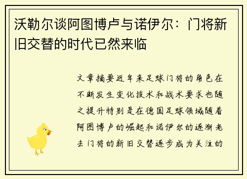 沃勒尔谈阿图博卢与诺伊尔：门将新旧交替的时代已然来临