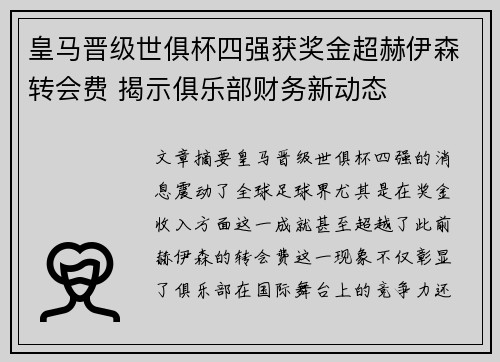 皇马晋级世俱杯四强获奖金超赫伊森转会费 揭示俱乐部财务新动态