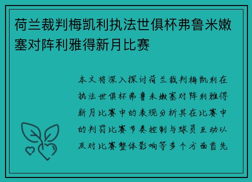 荷兰裁判梅凯利执法世俱杯弗鲁米嫩塞对阵利雅得新月比赛