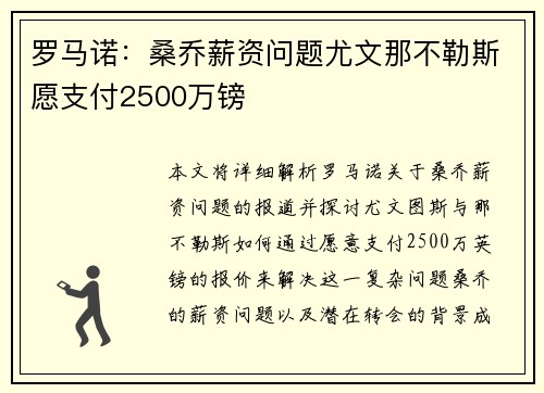 罗马诺：桑乔薪资问题尤文那不勒斯愿支付2500万镑