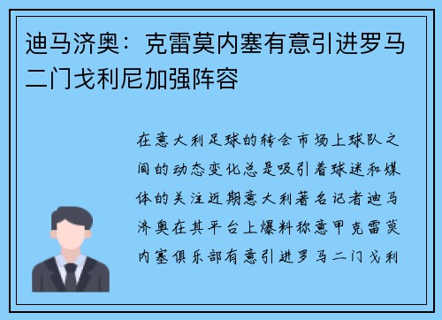 迪马济奥：克雷莫内塞有意引进罗马二门戈利尼加强阵容