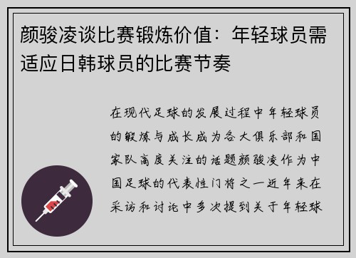 颜骏凌谈比赛锻炼价值：年轻球员需适应日韩球员的比赛节奏