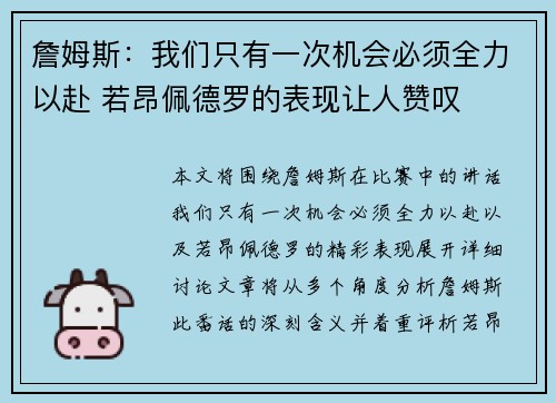 詹姆斯：我们只有一次机会必须全力以赴 若昂佩德罗的表现让人赞叹