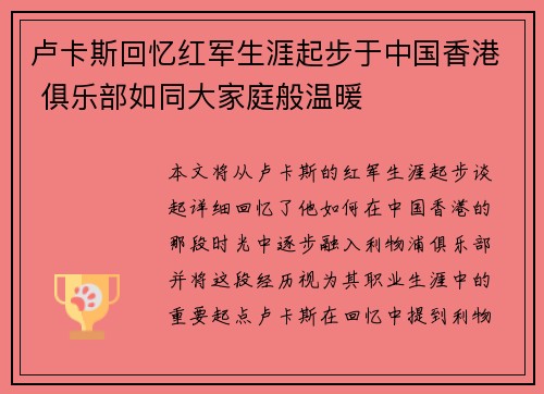 卢卡斯回忆红军生涯起步于中国香港 俱乐部如同大家庭般温暖