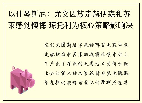 以什琴斯尼：尤文因放走赫伊森和苏莱感到懊悔 琼托利为核心策略影响决策