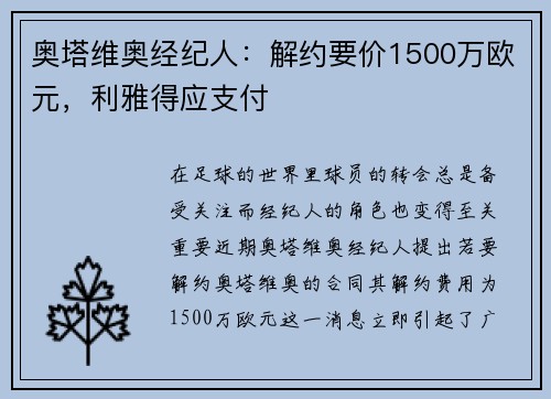 奥塔维奥经纪人：解约要价1500万欧元，利雅得应支付