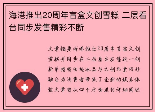 海港推出20周年盲盒文创雪糕 二层看台同步发售精彩不断