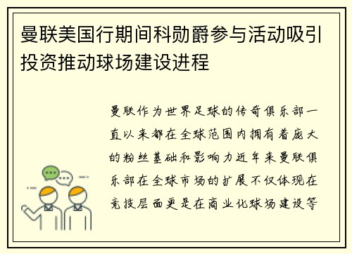 曼联美国行期间科勋爵参与活动吸引投资推动球场建设进程