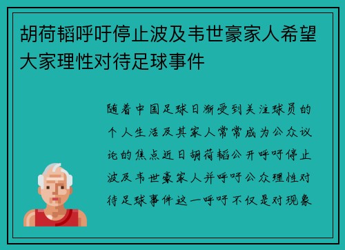 胡荷韬呼吁停止波及韦世豪家人希望大家理性对待足球事件