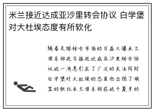 米兰接近达成亚沙里转会协议 白学堡对大杜埃态度有所软化