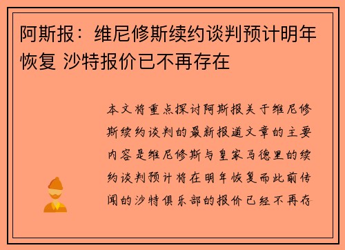 阿斯报：维尼修斯续约谈判预计明年恢复 沙特报价已不再存在