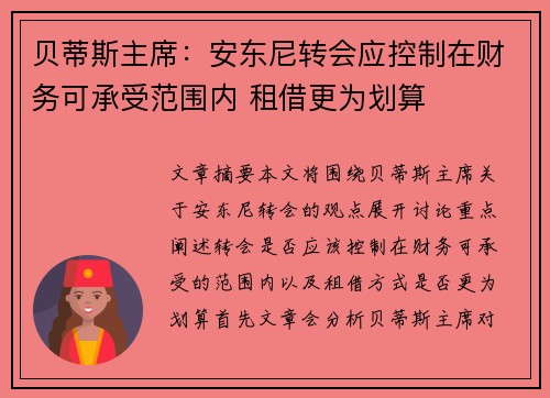 贝蒂斯主席：安东尼转会应控制在财务可承受范围内 租借更为划算