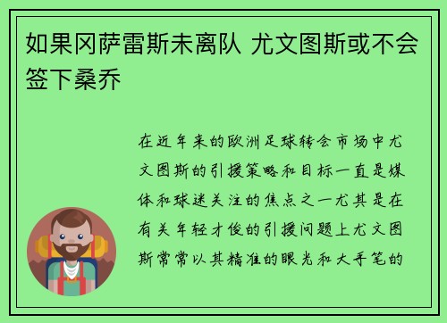 如果冈萨雷斯未离队 尤文图斯或不会签下桑乔