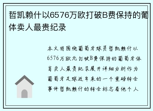 哲凯赖什以6576万欧打破B费保持的葡体卖人最贵纪录