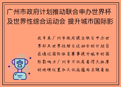 广州市政府计划推动联合申办世界杯及世界性综合运动会 提升城市国际影响力