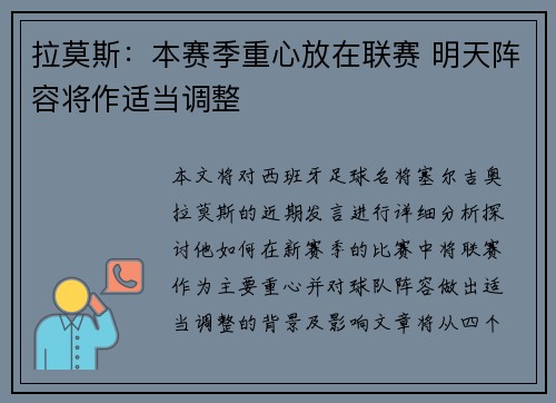 拉莫斯：本赛季重心放在联赛 明天阵容将作适当调整