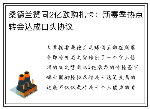 桑德兰赞同2亿欧购扎卡：新赛季热点转会达成口头协议