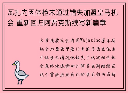 瓦扎内因体检未通过错失加盟皇马机会 重新回归阿贾克斯续写新篇章