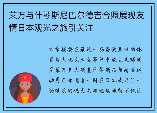 莱万与什琴斯尼巴尔德吉合照展现友情日本观光之旅引关注
