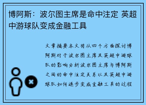 博阿斯：波尔图主席是命中注定 英超中游球队变成金融工具