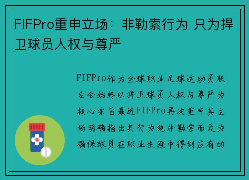 FIFPro重申立场：非勒索行为 只为捍卫球员人权与尊严