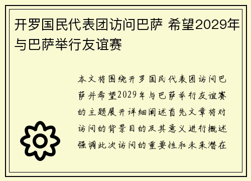开罗国民代表团访问巴萨 希望2029年与巴萨举行友谊赛