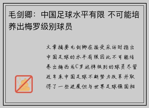 毛剑卿：中国足球水平有限 不可能培养出梅罗级别球员