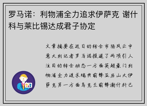 罗马诺：利物浦全力追求伊萨克 谢什科与莱比锡达成君子协定
