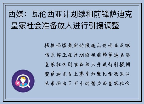 西媒：瓦伦西亚计划续租前锋萨迪克 皇家社会准备放人进行引援调整