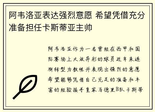 阿韦洛亚表达强烈意愿 希望凭借充分准备担任卡斯蒂亚主帅