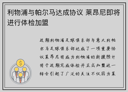 利物浦与帕尔马达成协议 莱昂尼即将进行体检加盟