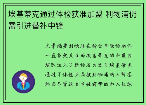 埃基蒂克通过体检获准加盟 利物浦仍需引进替补中锋