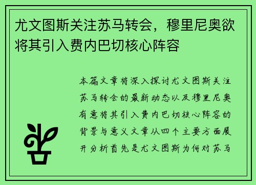 尤文图斯关注苏马转会，穆里尼奥欲将其引入费内巴切核心阵容