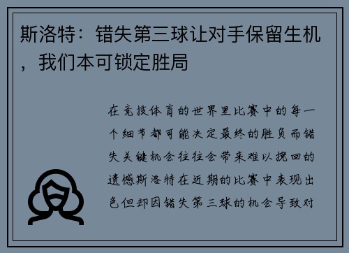 斯洛特：错失第三球让对手保留生机，我们本可锁定胜局
