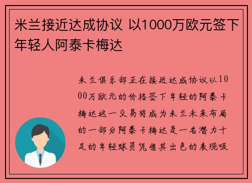 米兰接近达成协议 以1000万欧元签下年轻人阿泰卡梅达