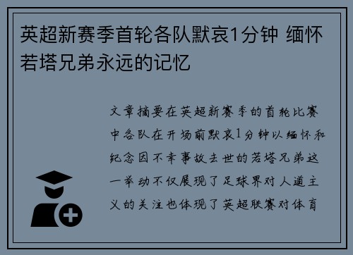 英超新赛季首轮各队默哀1分钟 缅怀若塔兄弟永远的记忆