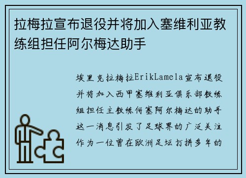 拉梅拉宣布退役并将加入塞维利亚教练组担任阿尔梅达助手