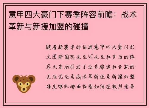 意甲四大豪门下赛季阵容前瞻：战术革新与新援加盟的碰撞