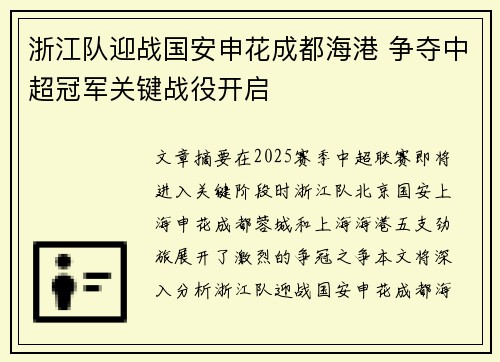 浙江队迎战国安申花成都海港 争夺中超冠军关键战役开启