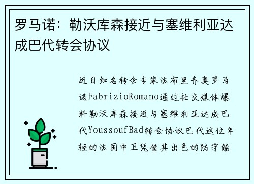 罗马诺：勒沃库森接近与塞维利亚达成巴代转会协议